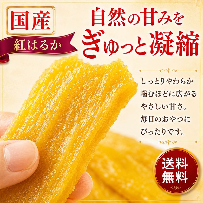 干し芋 国産 無添加 380g×1袋 送料無料 紅はるか 熟成 干しいも ほしいも 国産さつまいも 使用 ねっとり 甘い 自然の甘さ おやつ スイーツ 冷凍便