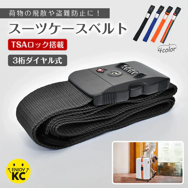 【ブラック】スーツケースベルト TSAロック ワンタッチ スーツケースバンド キャリーケースベルト 最大200cm 荷物崩れ防止 盗難防止 飛散防止