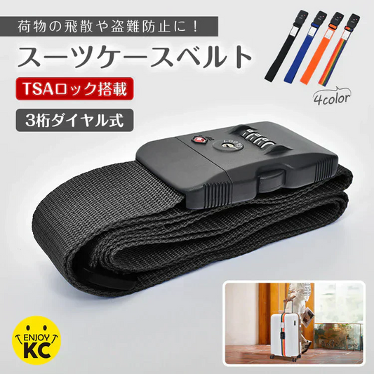 【ブラック】スーツケースベルト TSAロック ワンタッチ スーツケースバンド キャリーケースベルト 最大200cm 荷物崩れ防止 盗難防止 飛散防止