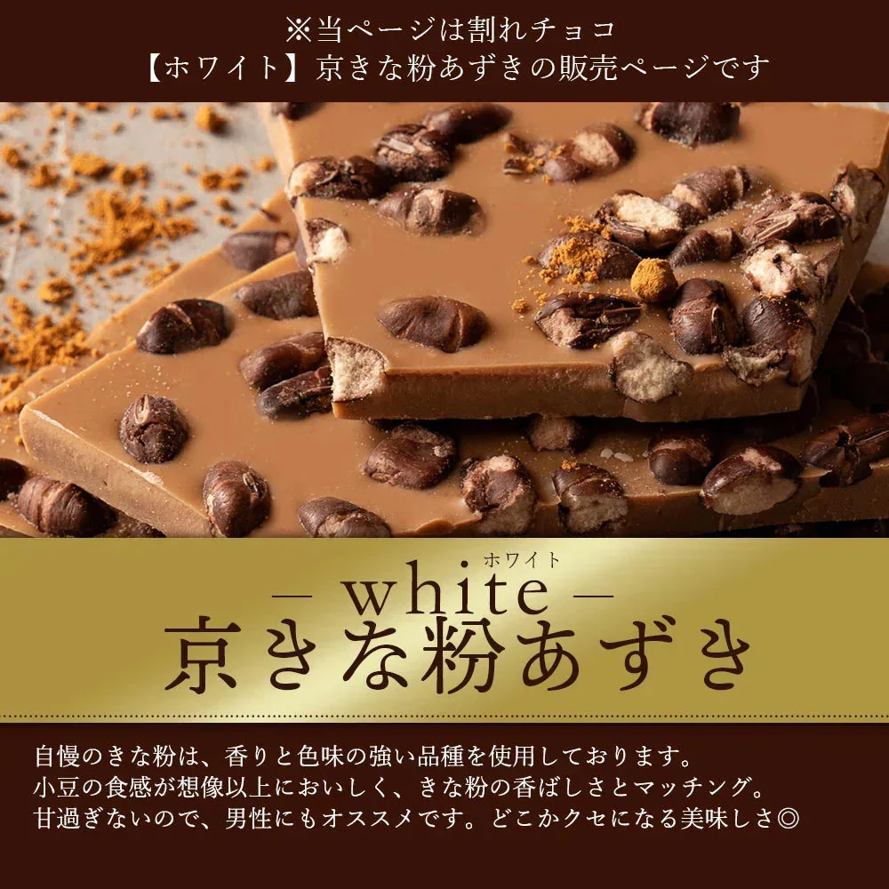 【割れチョコ2個セット】■割れチョコホワイト 京きな粉あずき 200g×2※配送時期：10月20日（火）以降、順次発送開始予定