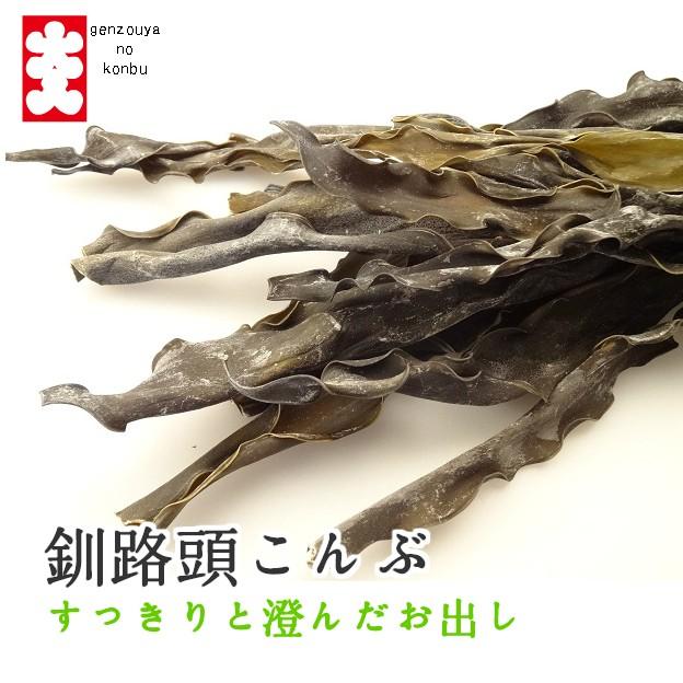 昆布 根昆布 釧路産 釧路頭昆布 160g 北海道産昆布 頭昆布 【沖縄配送不可】
