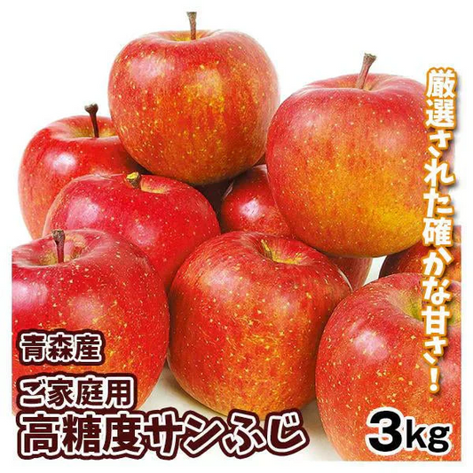 りんご 高糖度サンふじ 青森産 3kg【2025年1月中旬より発送】