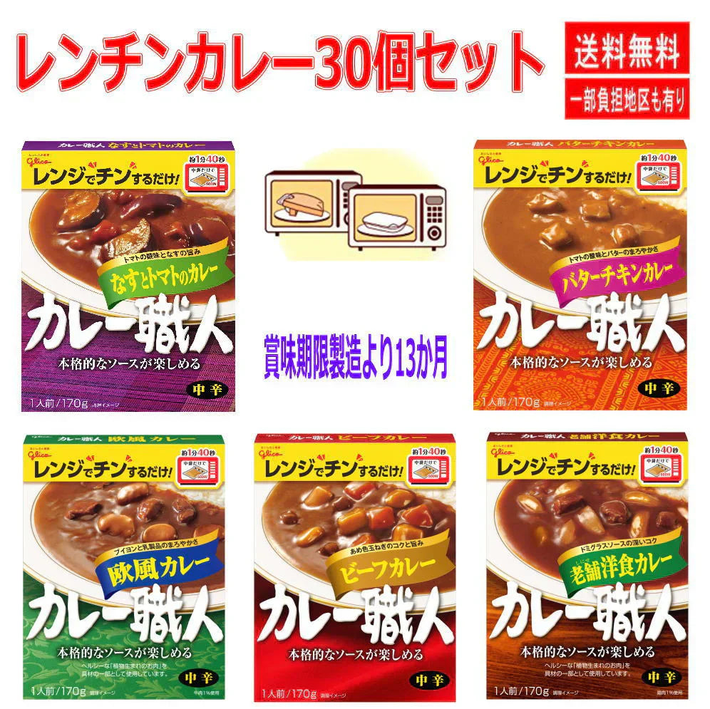 新着 レンジタイプレトルトカレー  江崎グリコ カレー職人170g 30個セット ビーフカレー 欧風カレー 老舗洋食カレー なすとトマトのカレー バターチキンカレー中辛