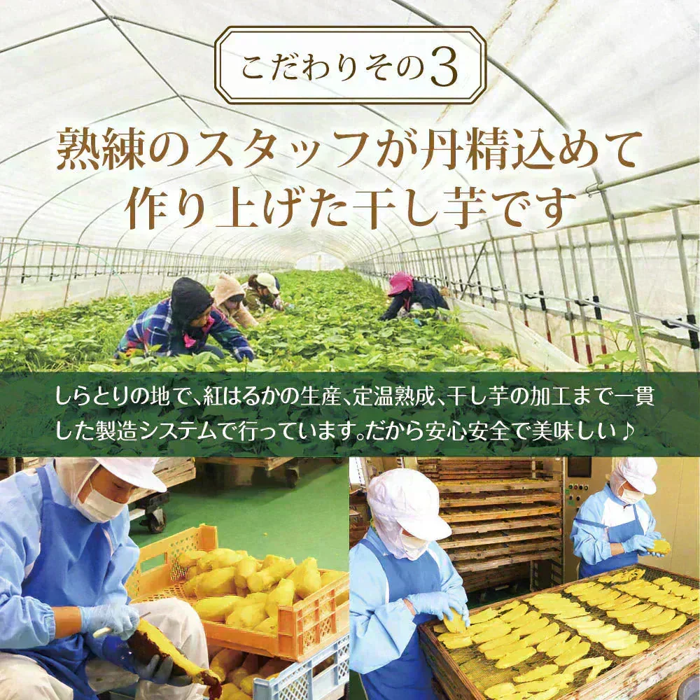 【3個セット】日本橋いなば園 茨城県産 紅はるか干し芋 150g メール便 送料無料 一人暮らし 食品 スイーツ お菓子