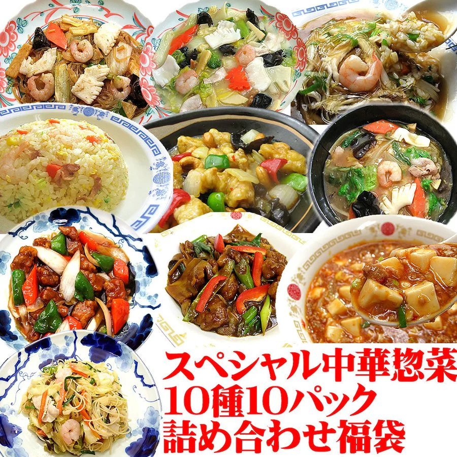 スペシャル中華惣菜10種10パック 詰め合わせ福袋