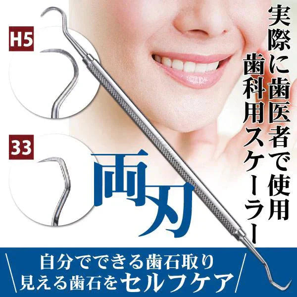 歯石取り 歯石除去 ヤニ取り 歯科専売 両頭鎌型スケーラー H5-33 1本 ／ 実際に歯科医院で使用されているプロ仕様！ 【メール便送料無料】