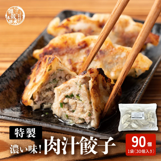【濃い味】肉汁溢れる冷凍餃子 90個 【濃い味】 居酒屋監修 ご飯が進む特製餃子(30個入り×3袋)