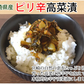 辛子高菜漬 高菜 漬物 600g（150g×4袋） 送料無料 お試し お取り寄せ 宮崎県産 ピリ辛たかな ポイント消化 つけもの