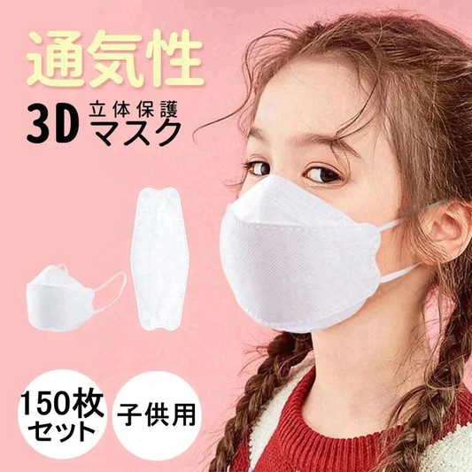 子供用サイズ（ホワイト）マスク 韓国風 柳葉型 150枚 10枚入包装 子ども 立体マスク 口紅が付きにくい 4層フィルター 小顔効果 不織布 男女兼用 送料無料