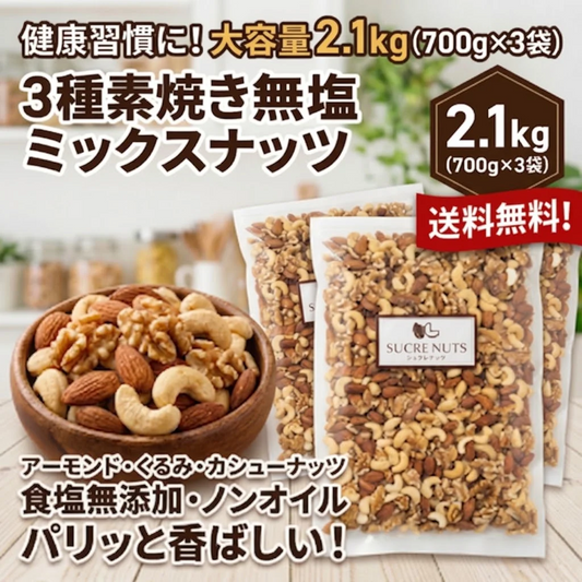 3種 2.1kg (700gx3袋) 無塩 ミックスナッツ 【送料無料】　【工場直送】 頑張った自分へのご褒美に!　アーモンドとカシューナッツとくるみをバランス良くミックスしました。直火焙煎でしっかり焼き上げました。