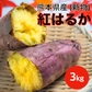 訳あり 紅はるか 箱込3キロ(2.7kg+保証分300g) 新物 サイズおまかせ さつまいも 蜜芋 熊本産 送料無料　80サイズ