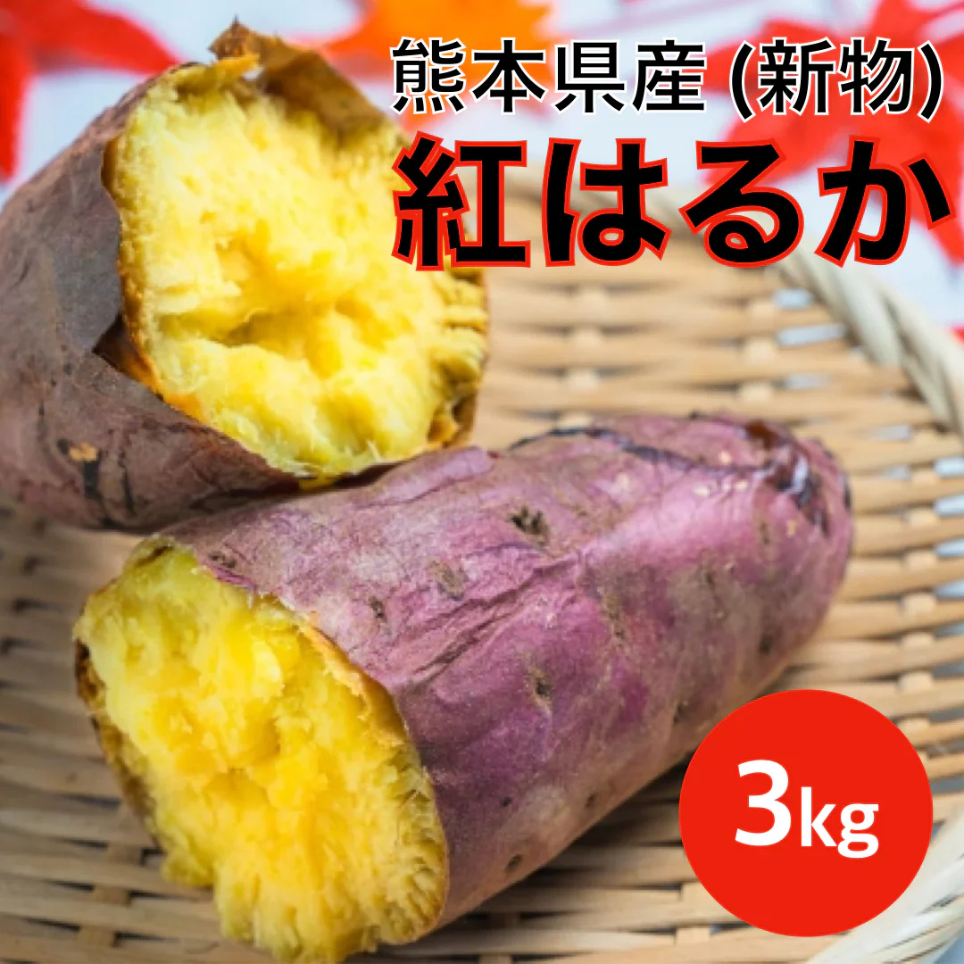 訳あり 紅はるか 箱込3キロ(2.7kg+保証分300g) 新物 サイズおまかせ さつまいも 蜜芋 熊本産 送料無料　80サイズ