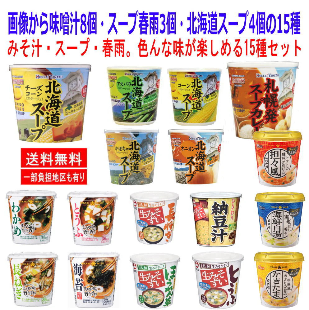 旭松 ヒカリ味噌 北海大和 三社コラボレーション みそ汁 スープ春雨 北海道産野菜を使った スープ ヘルシー志向の15種セット