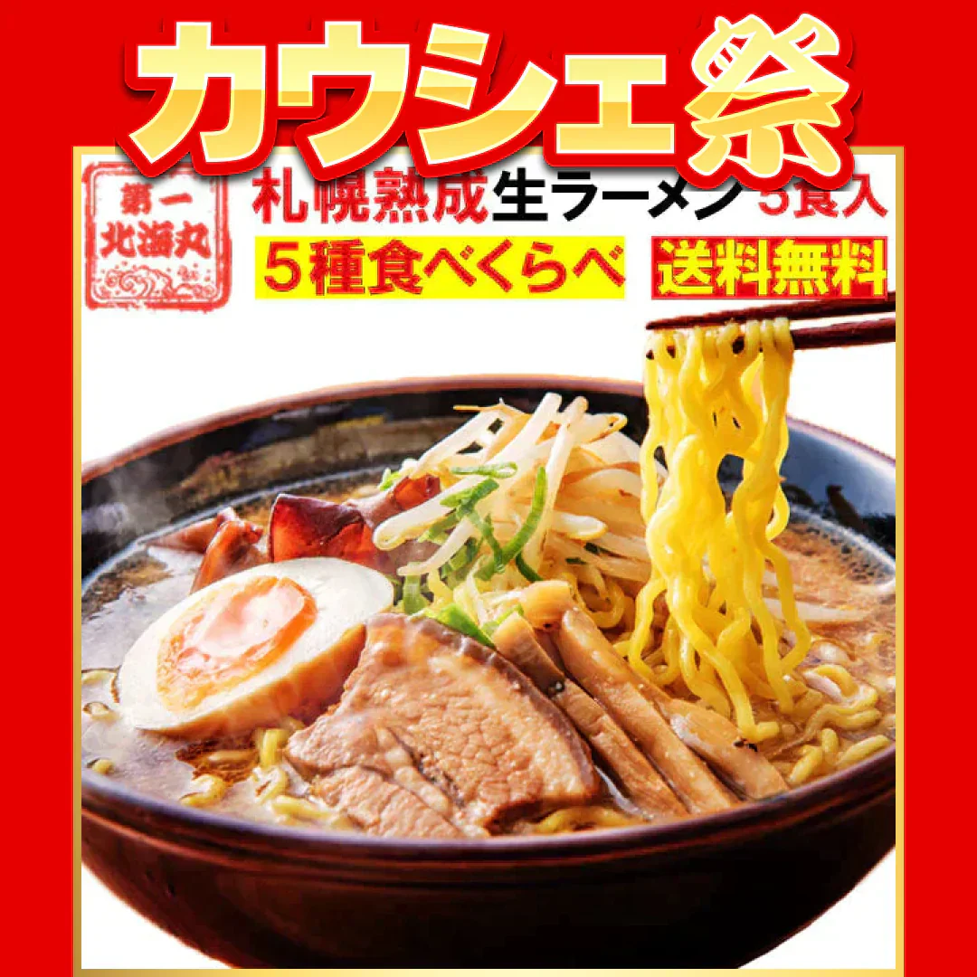 ラーメン 食べ比べ 送料無料 ５種セット 札幌生麺 生ラーメン お取り寄せ しょう油 醤油 みそ 味噌 塩【ご新規さん限定商品】
