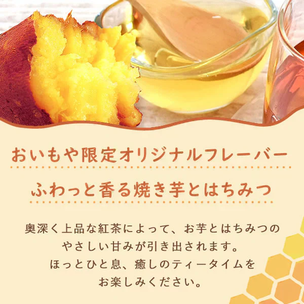 【新発売★お試しSALE】 はちみつ焼き芋紅茶お試しセット (個包装10袋・ティーバッグタイプ) 【おいもや】