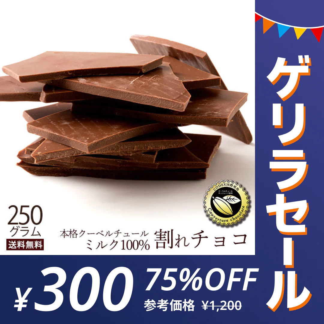【ゲリラセール】チョコレート チョコ 　訳あり スイーツ 割れチョコ 本格クーベルチュール使用 割れチョコ ミルクチョコレート チョコ 250g 割れチョコレート 業務用 製菓材料 板チョコ