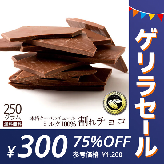 【ゲリラセール】チョコレート チョコ 　訳あり スイーツ 割れチョコ 本格クーベルチュール使用 割れチョコ ミルクチョコレート チョコ 250g 割れチョコレート 業務用 製菓材料 板チョコ