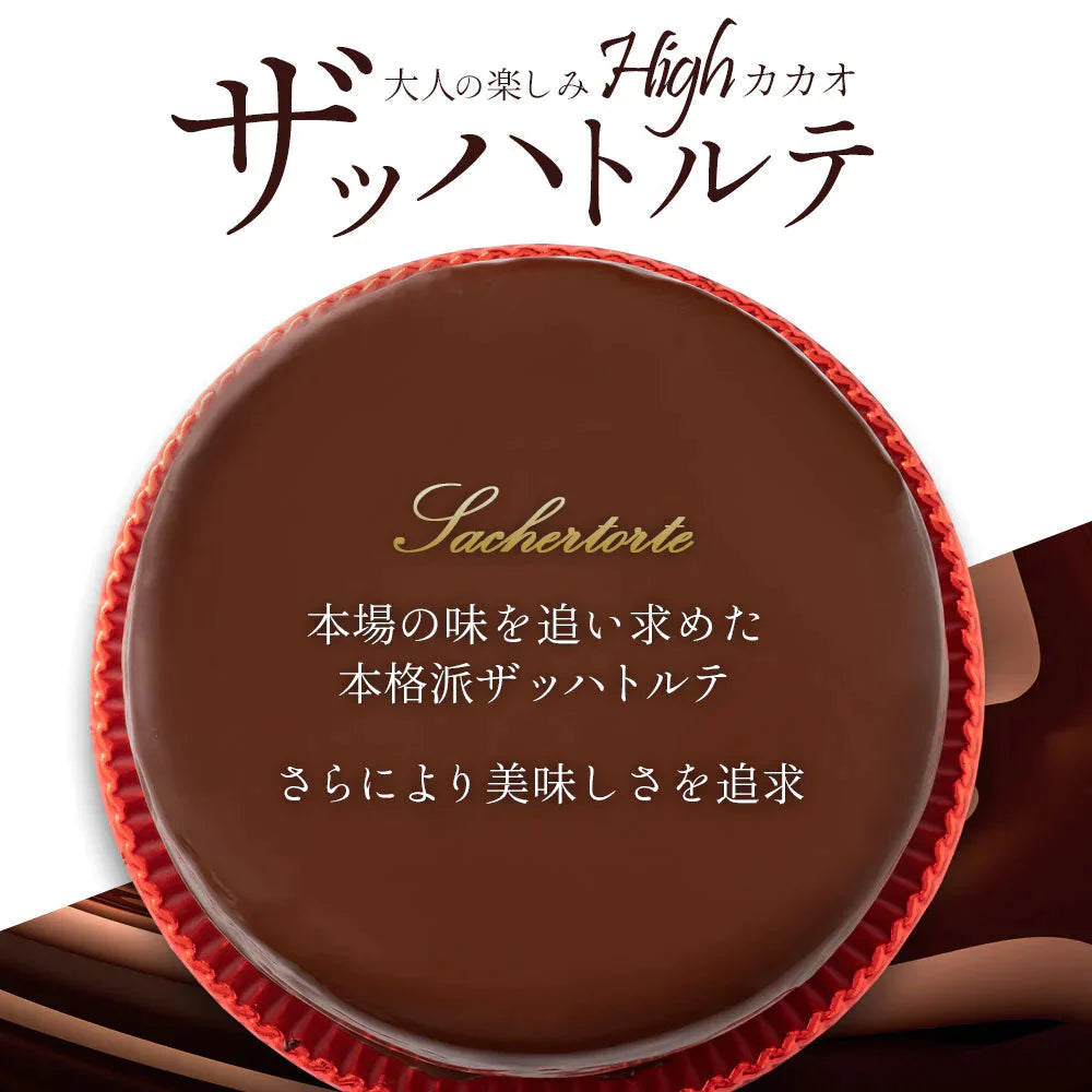 ハイカカオ ザッハトルテ スイーツ ケーキ ザッハートルテ スイーツ 誕生日ケーキ バースデーケーキ お祝い 記念日 ギフト お取り寄せ スイーツ