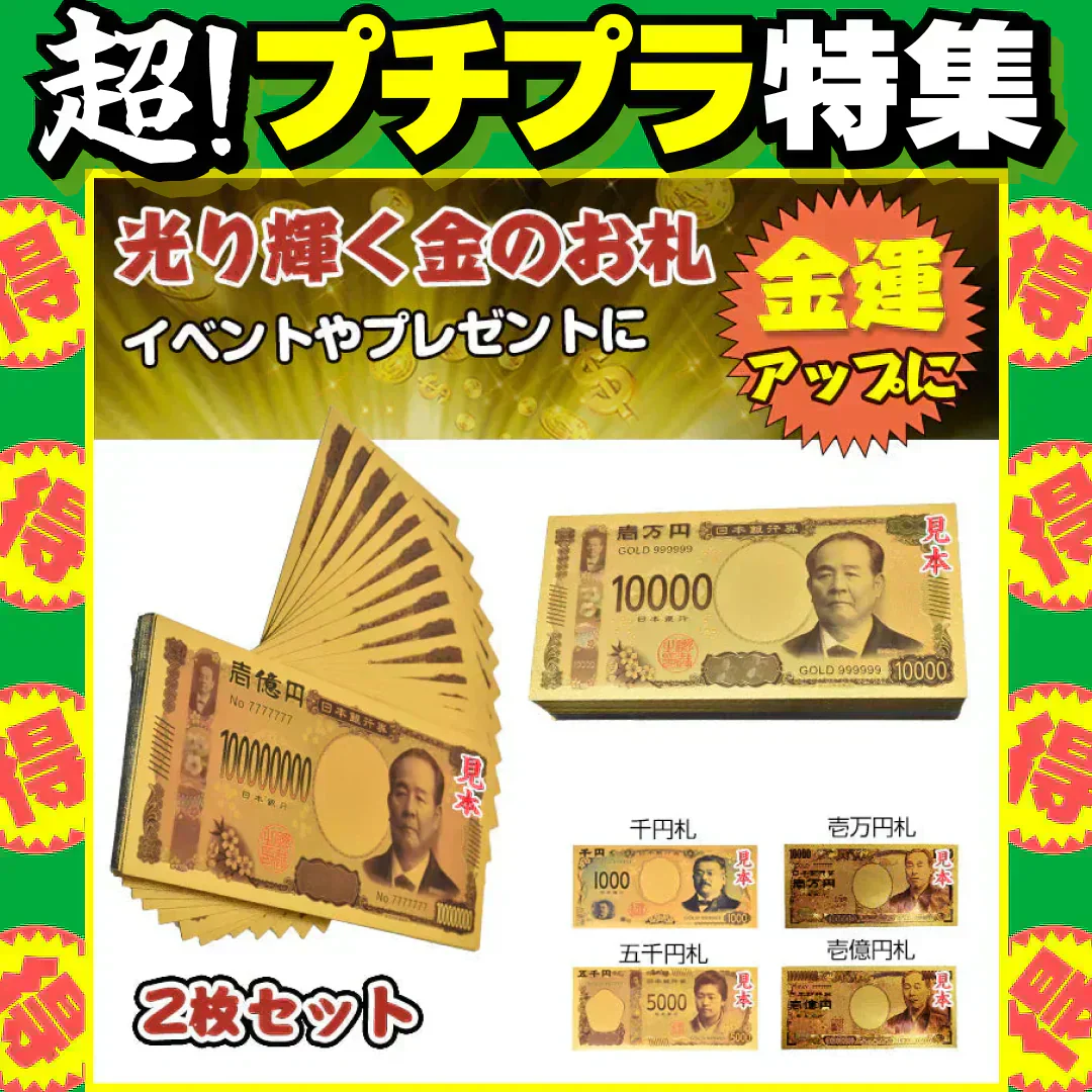 金色 「渋沢栄一 壱億円札2枚セット」 お札 1万円 1億円 黄金 金 gold 開運 金運 幸運 運勢 アップ ギフト 贈り物 景品 パーティ 願掛け クリスマス おもちゃ 玩具