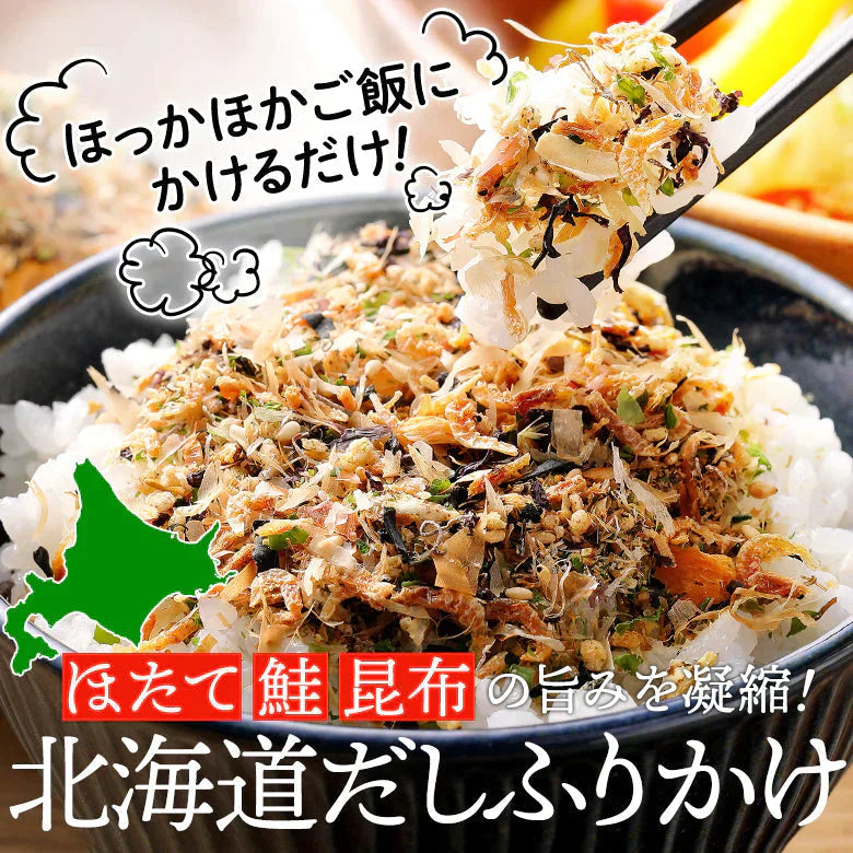 【超得ハイパーSALE】ふりかけ 無添加 送料無料 北海道 だしふりかけ 2袋セット 北海道産 ホタテ 昆布 秋鮭 ごはんのお供 お弁当 おかず おにぎりの具