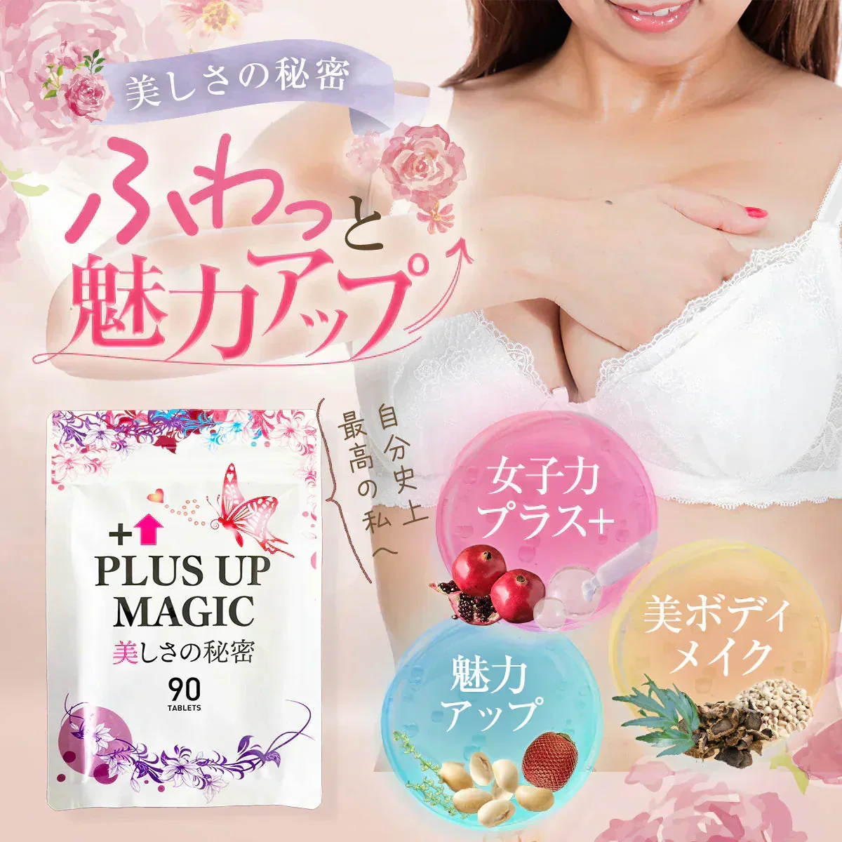【最安！プラスアップマジック・6袋+1袋おまけ】バストアップ バストケア 女子力 魅力 アップ サプリメント バストケア エラスチン ボリューム アップ サプリ ワイルドヤム ザクロ イソフラボン バスト ケア サプリ プラセンタ エラスチン ザクロ イソフラボン コラーゲン エストロゲン 美容 ダイエット おすすめ 人気 ランキング 効果 強力 最強 日本製 胸 ボリューム 肌 バストケア バストアップ　魅力アップサプリ