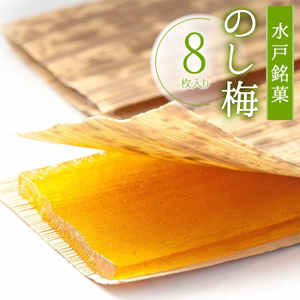 茨城県名産品 水戸銘菓 のし梅 8枚入【送料込み】【お届け不可地域：北海道・沖縄・離島】
