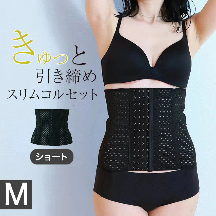 【Mサイズ】【ブラック】【ショートタイプ】コルセット ダイエット ウエストニッパー ボディシェイパー 補正下着 肋骨 ウエスト ベルト レディース くびれ 引き締め 産後 ぽっこりお腹 通気性 プリンセス 細見え 下腹 ロング 蒸れない スリム メッシュ 6段階調整 送料無料