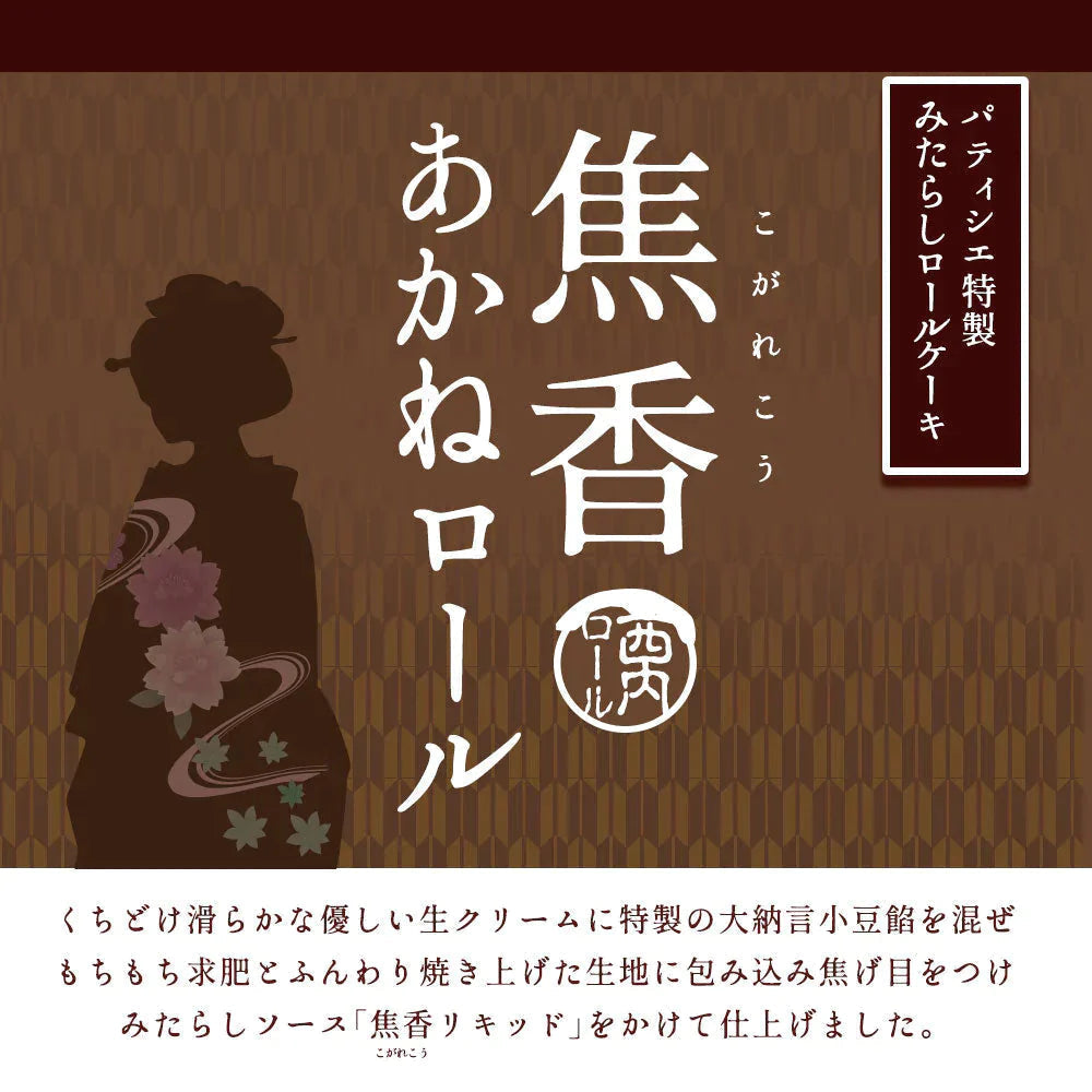 絶品ロールケーキ ロールケーキ 【みたらし団子の】ロールケーキ 焦香（こがれこう） あかねロール 1本  [ 誕生日 バースデーケーキ 誕生日ケーキ お祝い 贈り物 サプライズ ギフト 内祝い お取り寄せスイーツ 人気 ランキング 通販 ]