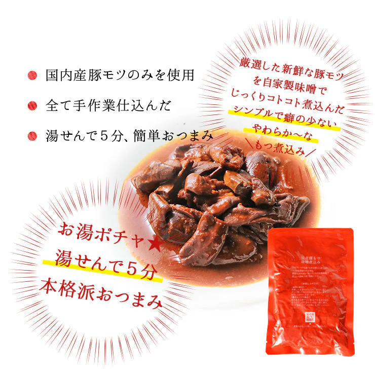 国産もつ煮込み(もつ煮/もつ味噌煮込み/モツ煮/ホルモン)150g×3