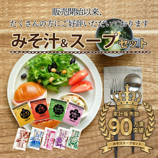 【福袋】スープ＆生味噌汁全９種類２０個セット(国内製造品）！