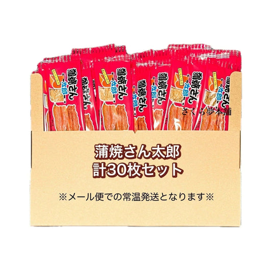 【 菓道 蒲焼さん太郎 計30枚セット 】 駄菓子 お菓子 珍味 おつまみ 大人買い まとめ買い おやつ ポスト投函 常温発送 メール便
