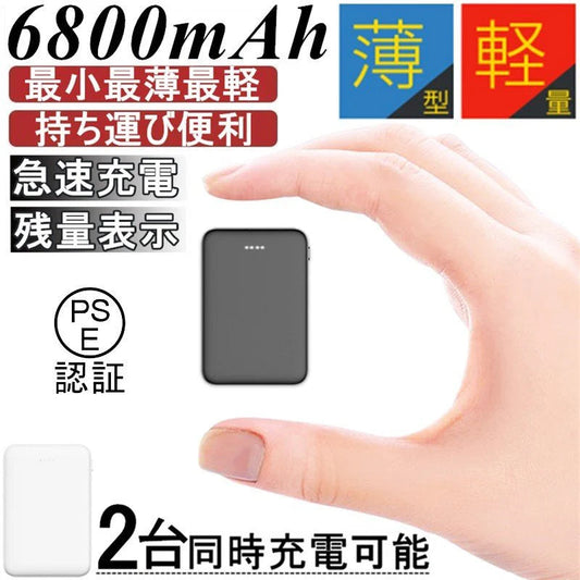 人気商品！【ブラック】モバイルバッテリー 6800mAh 大容量 超小型 ミニ型 超薄型 軽量 最小最軽最薄 急速充電 USB2ポート 楽々収納 携帯充電器 コンパクト スマホ充電器 PL保険