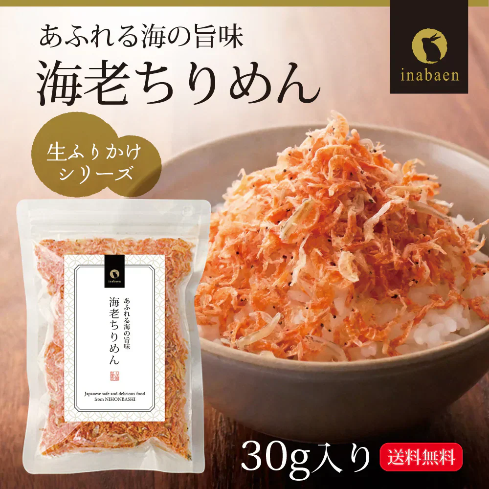 日本橋いなば園 海老ちりめん 30g メール便送料無料