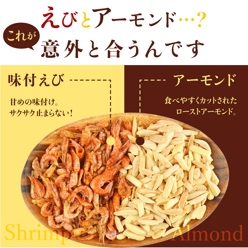 ＜アーモンドえび210g＞ 海老 素焼き