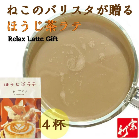 ほうじ茶ラテ４杯 パウダー 粉末 猫 ネコ かわいい 贈り物 ギフト 簡単 個包装  メール便 ポスト投函 宗新