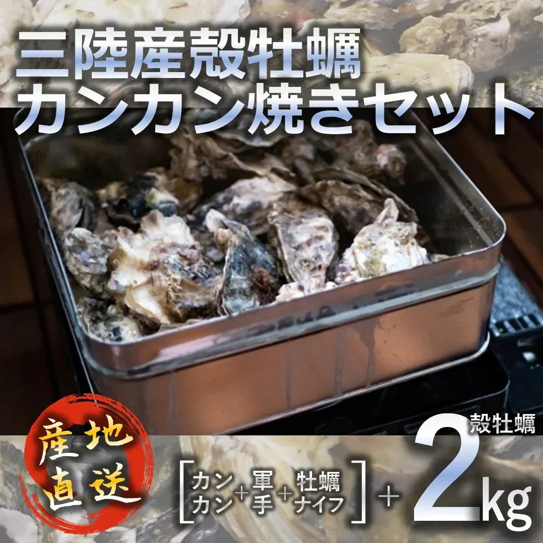 牡蠣 三陸産殻牡蠣 カンカン焼きセット 2kg（約12〜20個） 軍手 牡蠣ナイフ付き 簡単調理 BBQ 産地直送 ご家庭で牡蠣小屋気分