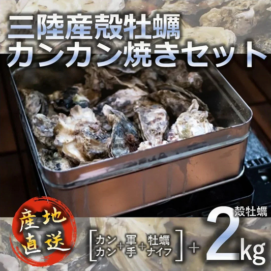 牡蠣 三陸産殻牡蠣 カンカン焼きセット 2kg（約12〜20個） 軍手 牡蠣ナイフ付き 簡単調理 BBQ 産地直送 ご家庭で牡蠣小屋気分