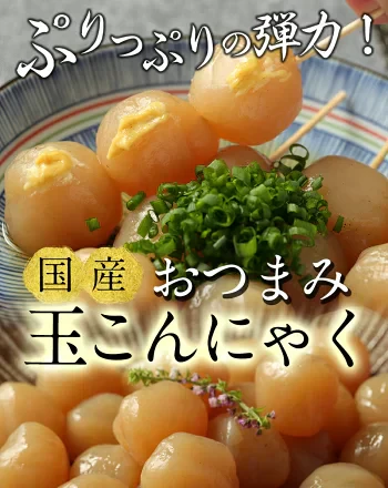 【 玉こんにゃく6ヶ入×4袋】〉味付き