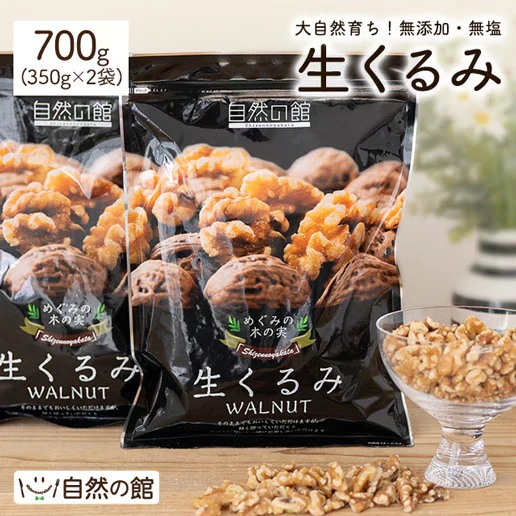 700g 生くるみ 無添加 無塩  （350g×2袋） 送料無料