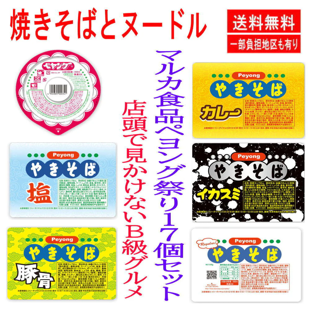 ペヤング好きのセット買い マルカ食品 ペヤング ペヨング コスパセット 店頭で見かけない B級グルメ品 ペヨング 焼きそばとペヤングヌードル 大集合 17個セット