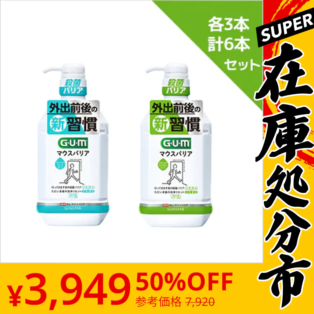 【SUPER在庫処分市】ガム・マウスバリア フレッシュミントタイプ・リラックスミントティータイプ 900ml 各3本計6本