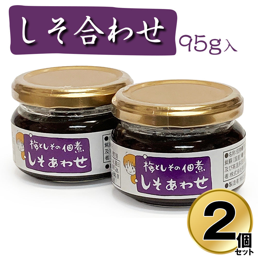 しそ合わせ 95g×2個セット 国産 和歌山 南高梅 うめ 佃煮 添加物不使用 【送料込み】【お届け不可地域：北海道・沖縄・離島】