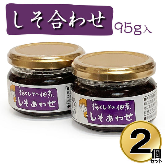 しそ合わせ 95g×2個セット 国産 和歌山 南高梅 うめ 佃煮 添加物不使用 【送料込み】【お届け不可地域：北海道・沖縄・離島】