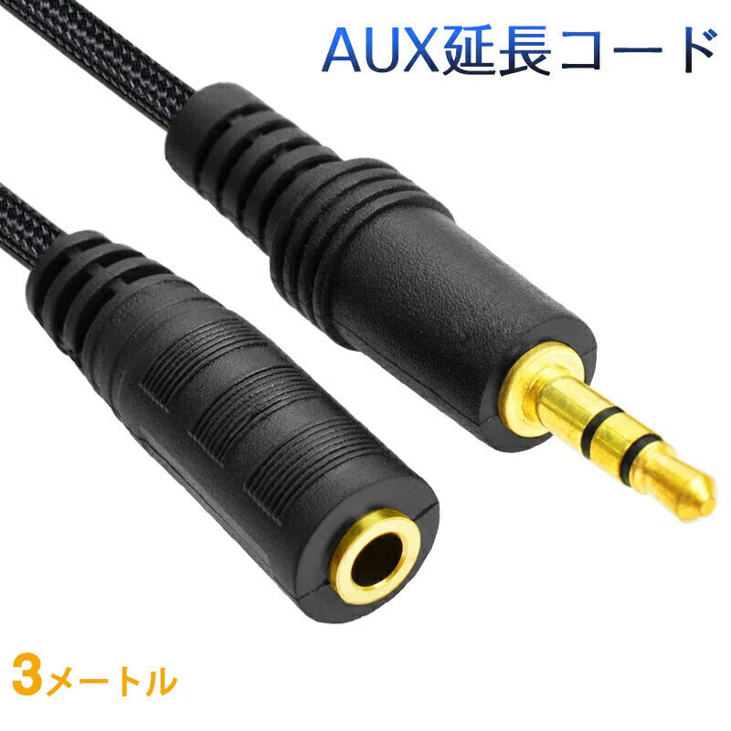 AUX延長コード 3m 3極 オーディオケーブル aux オス メス 変換 延長 ケーブル 300cm 長さを伸ばす 3.5mm端子 ジャック 高音質 ナイロン被覆 イヤホン パソコン