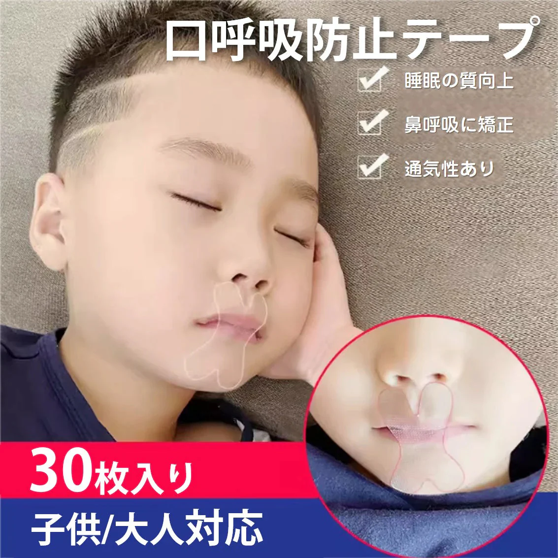口呼吸 防止 テープ 30枚入 鼻呼吸 口閉じ マウステープ 矯正 改善 通気性 蒸れない 跡残りなし 睡眠 いびき 乾燥 寝言 よだれ 軽減 対策 子供 大人 男女 対応
