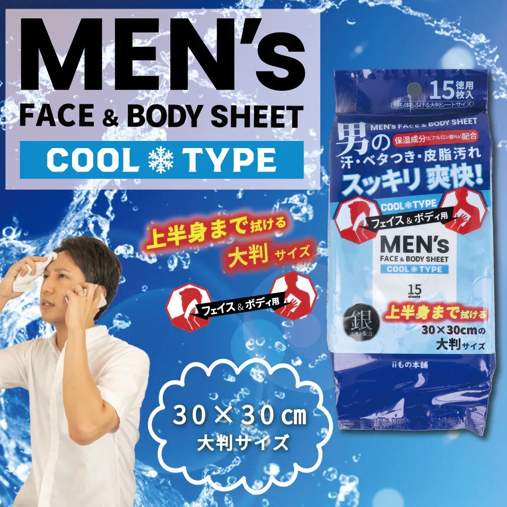 iiもの本舗 メンズ フェイス＆ボディシート クールタイプ 30cm×30cm 厚手大判シート 15枚入り X10パック