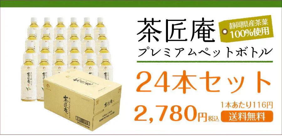 日本橋いなば園 茶匠庵 プレミアム緑茶ペットボトル 500ml×24本 静岡一番茶厳選 本格仕立て お茶 深蒸し茶 緑茶 送料無料 静岡茶 深むし茶 お茶 深蒸し煎茶 プレゼント 日本茶 お礼 茶匠庵 ギフト