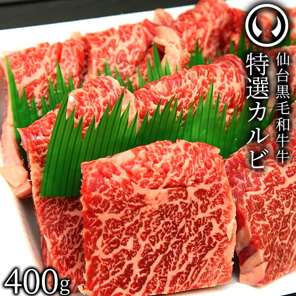 上質 仙台 黒毛和牛 特選 カルビ 400g [ ブランド牛 牛肉 焼肉 母の日 父の日 敬老の日 お歳暮 御歳暮 お中元 御中元 ギフト 贈答 お祝い 御祝 内祝い お返し お取り寄せ 仙台 名物 宮城 東北 ご当地 グルメ プレゼント ][冷凍配送]
