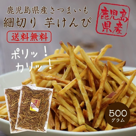 【500g】細切りいもけんぴ 大容量 業務用 芋けんぴ いもチップス 野菜チップス 国産 硬め スナック菓子 和菓子