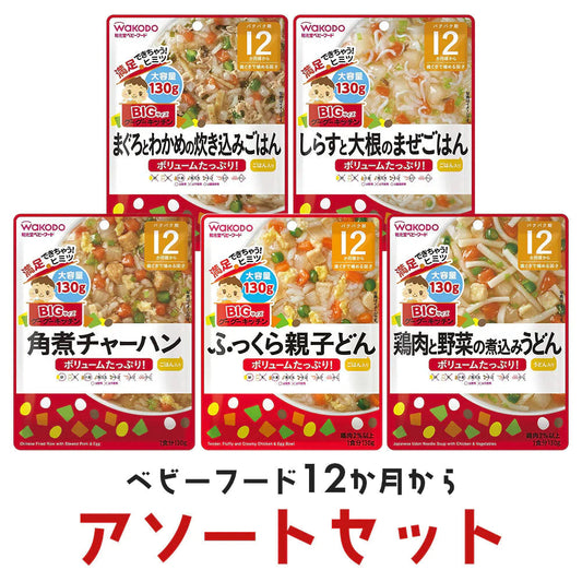離乳食（12ヶ月～） 和光堂　ビッグ130g 5種アソートセット